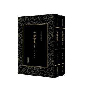 《古微堂集》（两册）[清]魏源【清末民初文献丛刊】