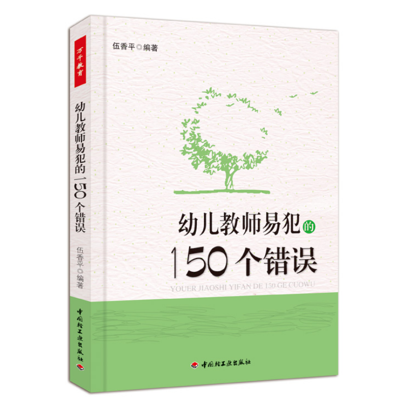 万千教育·幼儿教师易犯的150个错误