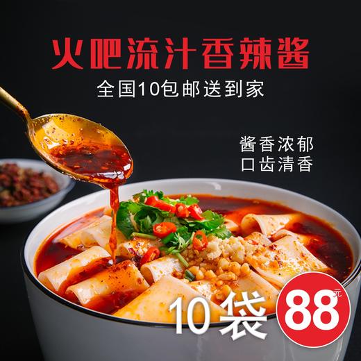 火吧秘制流汁香辣酱（10袋包邮） 商品图4