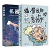 《猫、爱因斯坦和密码学》+《机器心脑》（全2册） 商品缩略图0