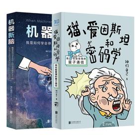 《猫、爱因斯坦和密码学》+《机器心脑》（全2册）
