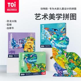 【儿童玩具】*TOI艺术动物拼图儿童益智玩具恐龙蓝鲸犀牛款526片大龄早教拼装