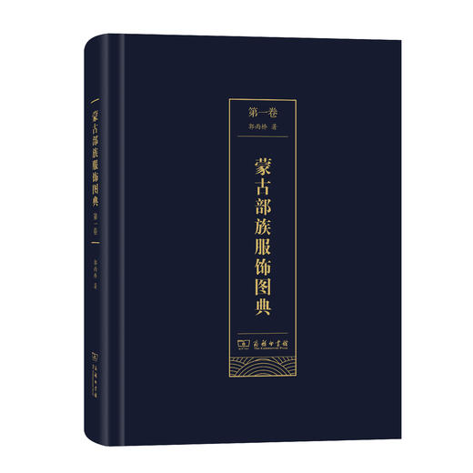 蒙古部族服饰图典(第一卷) 商品图0