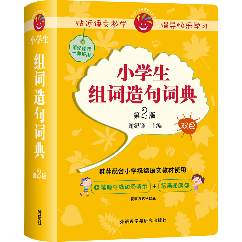 小学生组词造句词典(第2版)(附赠汉字在线查询小应用)