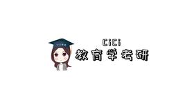 22教育学考研直通车教育学原理