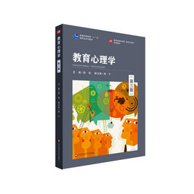 教育心理学 第三版 胡谊 教育心理学配套教材 正版 华东师范大学出版社