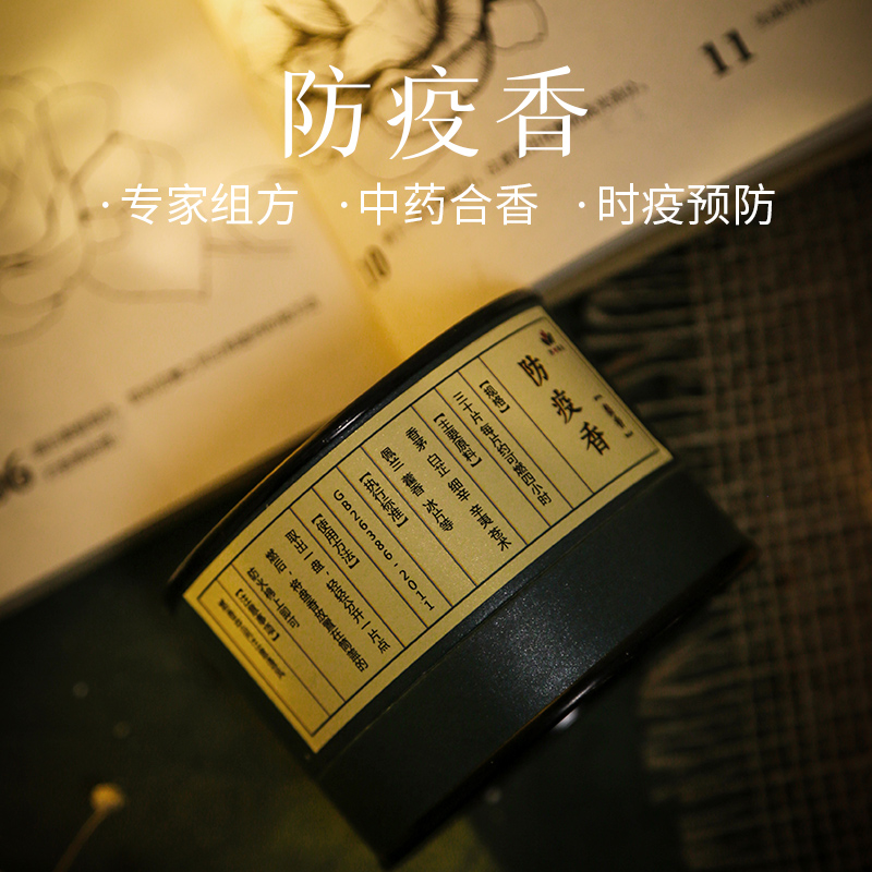 (A2-001)疫情反复 家中常备 防疫香  芳香解表  除秽祛疫