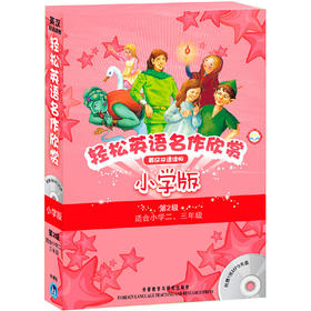 轻松英语名作欣赏小学汉英双语读物版第二级套装(外研社点读书)(配光盘)