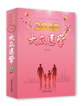 《大众医学》2020年合订本