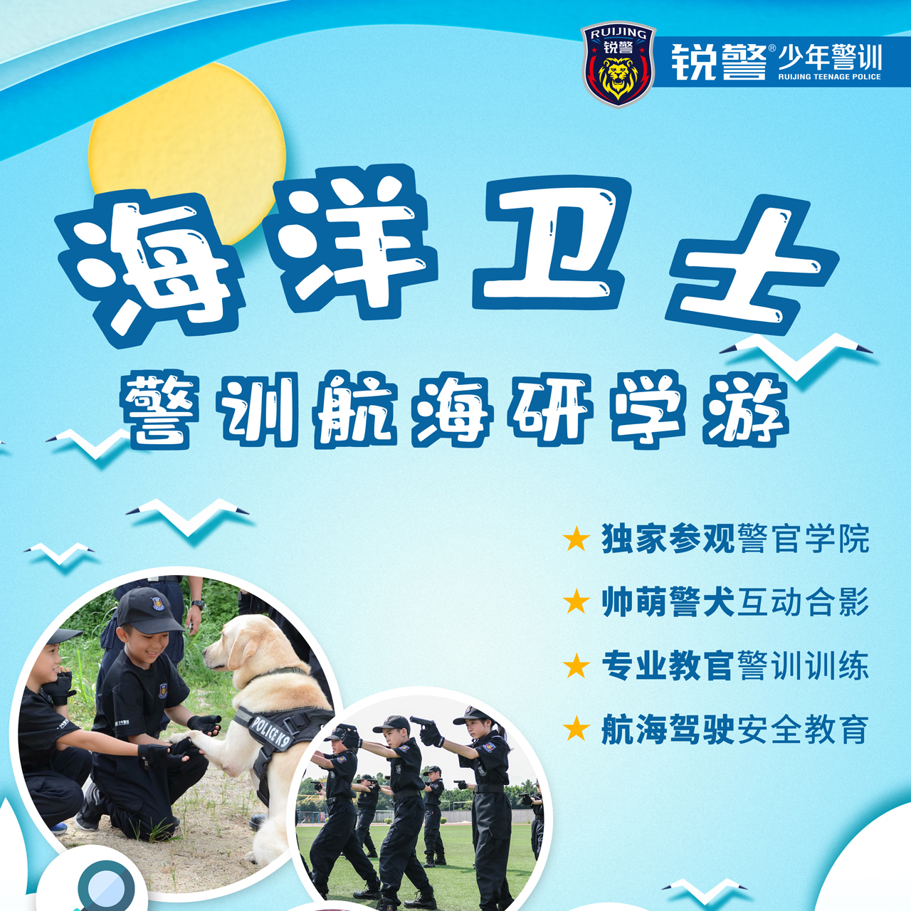 2021研学游 | 海洋卫士-警训航海研学游