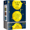 小王子三部曲（套装全3册）（一直以来，我们只读了《小王子》的三分之一！）（读客经典文库） 商品缩略图0