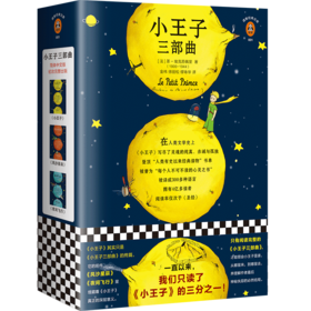 小王子三部曲（套装全3册）（一直以来，我们只读了《小王子》的三分之一！）（读客经典文库）