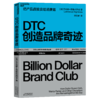 湛庐┃DTC创造品牌奇迹 企业管理品牌建设 商品缩略图0