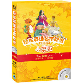 轻松英语名作欣赏小学版 一级套装(配光盘)(外研社点读书)
