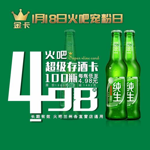 1月18日火吧宠粉日—火吧超值存酒卡金卡来了—498元100瓶啤酒 商品图0