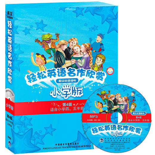 轻松英语名作欣赏小学汉英双语读物版第四级套装(外研社点读书)(配光盘) 商品图1