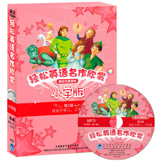 轻松英语名作欣赏小学汉英双语读物版第二级套装(外研社点读书)(配光盘) 商品图1