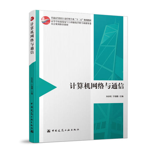 计算机网络与通信 商品图0