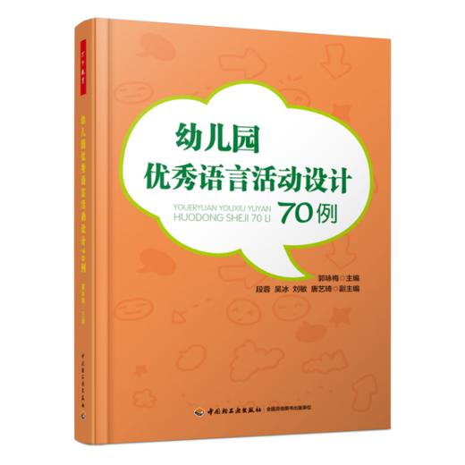 万千教育·幼儿园优秀语言活动设计70例 商品图0