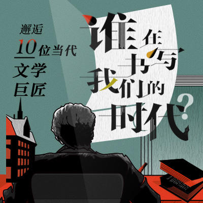 谁在书写我们的时代 商品图1