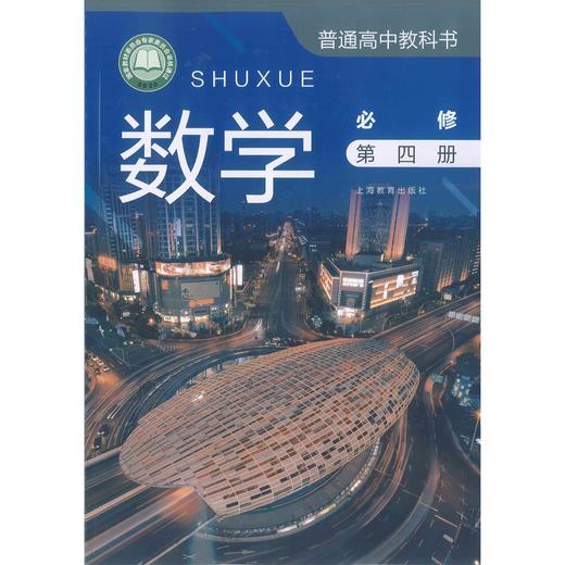 数学 课本 必修（第四册）（上海版） 商品图0