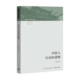 中国人行动的逻辑 翟学伟 著 透视中国人的心理与行动 解读何为名实分离的中国人 社科书籍