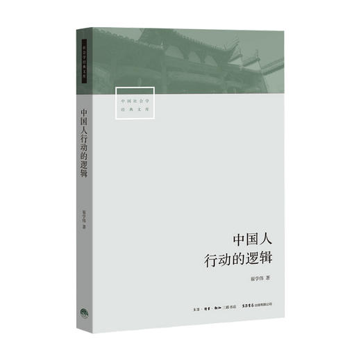 中国人行动的逻辑 翟学伟 著 透视中国人的心理与行动 解读何为名实分离的中国人 社科书籍 商品图0