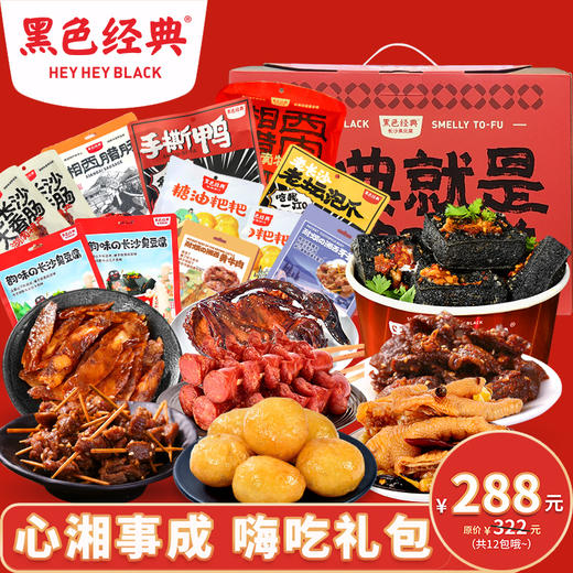 【湖南伴手礼】黑色经典 心湘事成 嗨吃礼包  共12包 2332g 臭豆腐手撕鸭大香肠 商品图0