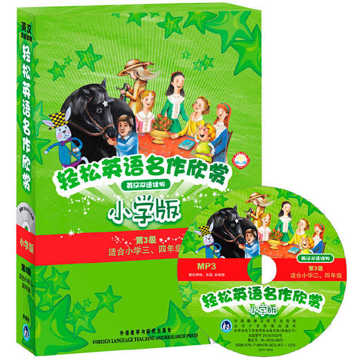 轻松英语名作欣赏小学汉英双语读物版第三级套装(外研社点读书)(配光盘) 商品图1