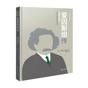 爱因斯坦传 布莱恩克莱格 著 蒋艳 译 科普读物传记书籍
