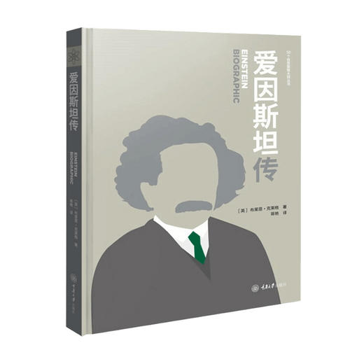 爱因斯坦传 布莱恩克莱格 著 蒋艳 译 科普读物传记书籍 商品图0