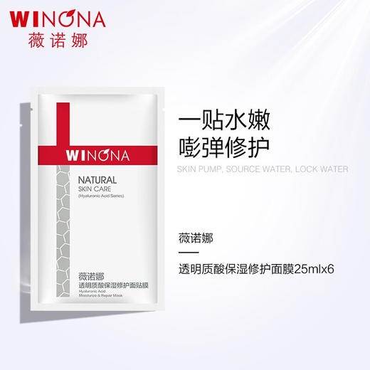 薇诺娜透明质酸保湿修护面膜 商品图1