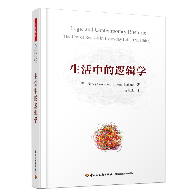 万千教育·生活中的逻辑学