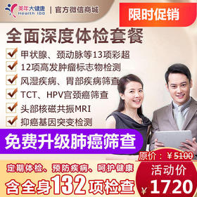 【3月特惠，下单立减130元】全面深度VIP套餐，12项高发肿瘤基因检测、CT肺癌精准筛查、头颅核磁共振、甲状腺心脏等14项彩超