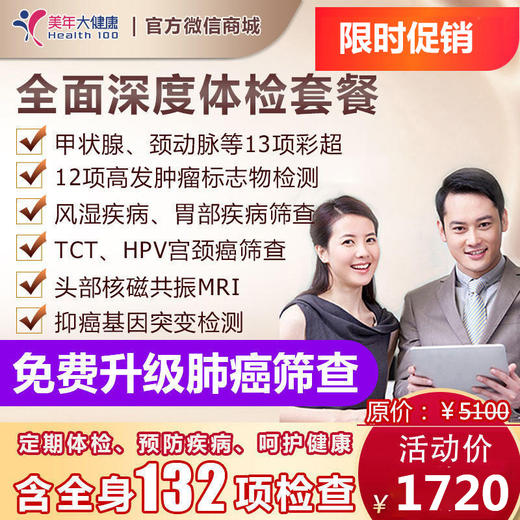 【3月特惠，下单立减130元】全面深度VIP套餐，12项高发肿瘤基因检测、CT肺癌精准筛查、头颅核磁共振、甲状腺心脏等14项彩超 商品图0