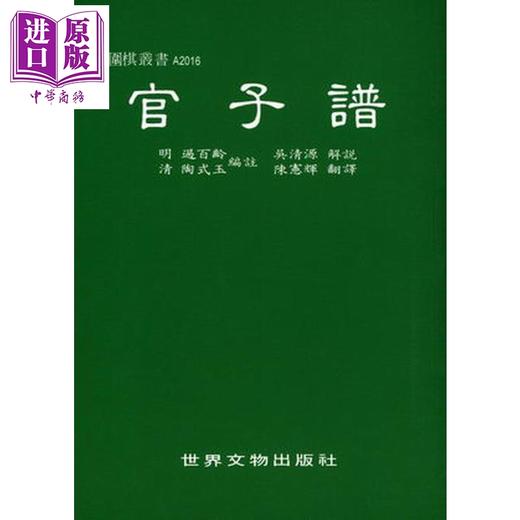 【中商原版】官子谱 港台原版 过百龄, 陶式玉, 吴清源 世界文物出版社 棋奕/围棋 商品图1