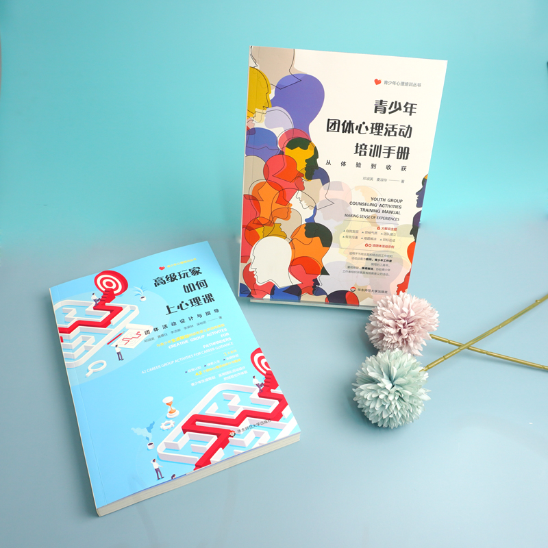 青少年心理培训丛书2册 青少年团体心理活动培训手册从体验到收获+Gao级玩家如何上心理课团体活动设计与指导 华东师范大学出版社