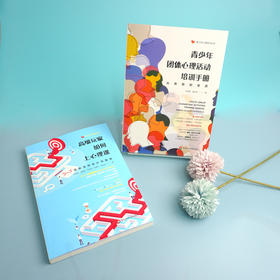 青少年心理培训丛书2册 青少年团体心理活动培训手册从体验到收获+Gao级玩家如何上心理课团体活动设计与指导 华东师范大学出版社
