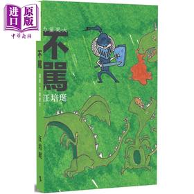 【中商原版】不骂——汪培珽手记拾 港台原版 汪培珽 爱孩子爱自己工作室