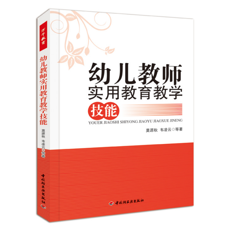万千教育·幼儿教师实用教育教学技能