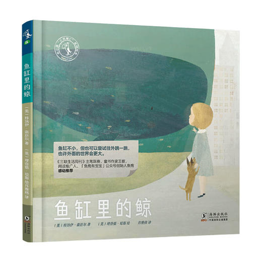 鱼缸里的鲸 6-12岁 心灵维C系列绘本 商品图0