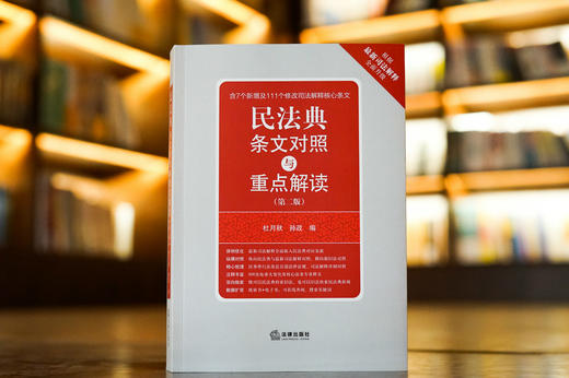 2021年民法典高阶学习红宝书 •「民法典条文对照与重点解读」第二版丨含7个新增+111个修正的司法解释核心条款 x 近800处重点注释双向检索 商品图0