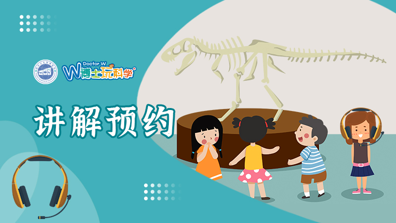 【南京】南京古生物博物馆讲解 请在博物馆前台处现场购买 否则无效