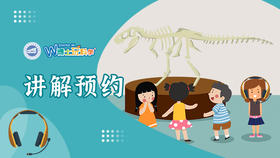 【南京】南京古生物博物馆讲解 请在博物馆前台处现场购买 否则无效