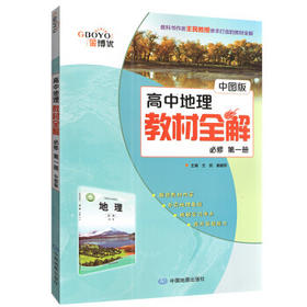 高中地理教材全解 必修1 第一册 初中高中教辅 金博优