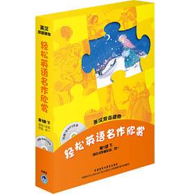轻松英语名作欣赏(1级下 适合小学高年级、初一)(附光盘)——全彩色，中小学英文名著必读