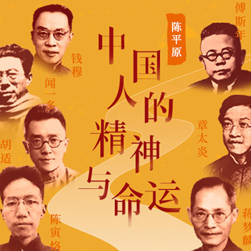 陈平原·中国人的精神与命运 商品图1