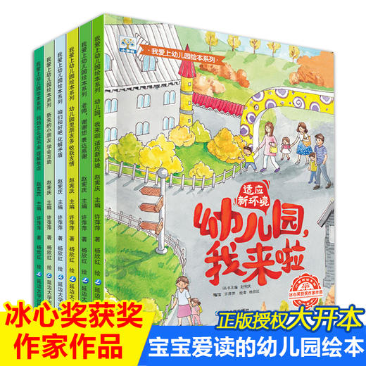爱上幼儿园系列绘本全6册 我爱幼儿园我来了来啦里朋友多入园入学准备书籍 小班老师推荐阅读儿童3一4到5岁宝宝书绘图故事本4-6岁8 商品图0