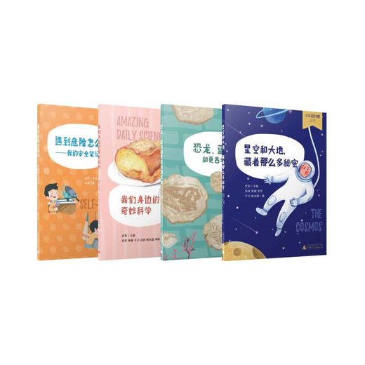 少年轻科普第二辑 星空和大地+恐龙、蓝菌和更古老的生命+遇到危险怎么办+我们身边的奇妙科学 商品图0