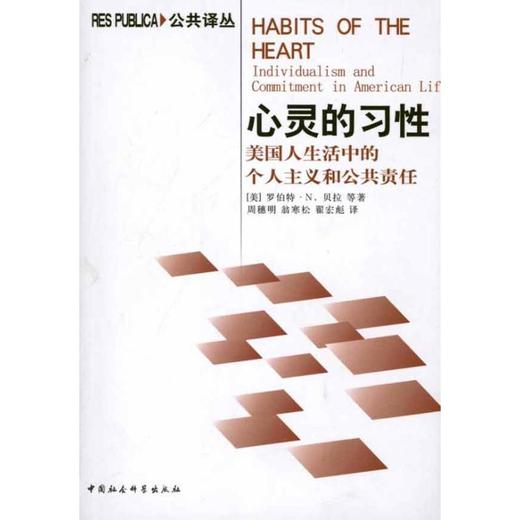 心灵的习性：美国人生活中的个人主义和公共责任 商品图0